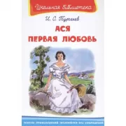 Ася. Первая любовь