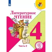 Литературное чтение. 4 класс. Часть 2 (версия для слабовидящих)