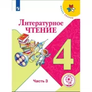 Литературное чтение. 4 класс. Часть 3 (версия для слабовидящих)