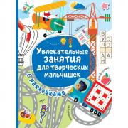 Увлекательные занятия для творческих мальчишек