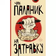 На затравку