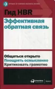 Эффективная обратная связь