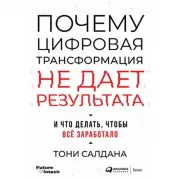 Почему цифровая трансформация не дает результата и что делать, чтобы все заработало