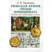 Римская армия эпохи принципата. Организация, вооружение, тактика