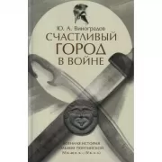 Счастливый город в войне