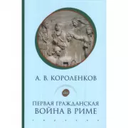 Первая гражданская война в Риме