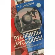 Русофилы и русофобы:приключения французов в николаевской России