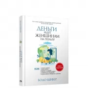 Деньги идут женщинам на пользу