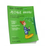 Лесные ванны