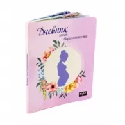 Дневник моей беременности