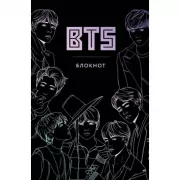 BTS. Блокнот