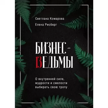 Бизнес-ведьмы. О внутренней силе, мудрости и смелости выбирать свою тропу