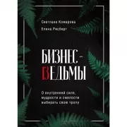 Бизнес-ведьмы. О внутренней силе, мудрости и смелости выбирать свою тропу