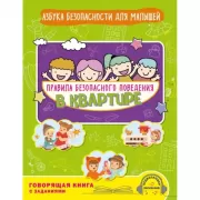 Правила безопасного поведения в квартире. Говорящая книга с заданиями