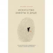 Искусство заботы о душе. 100 инсайтов дзен-буддийского монаха о жизни без стресса