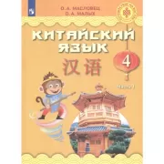 Китайский язык. 4 класс. Часть 1