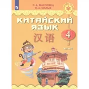 Китайский язык. 4 класс. Часть 2