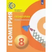 Геометрия. Тетрадь-экзаменатор. 8 класс