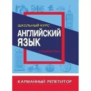 Английский язык. Грамматика. Школьный курс