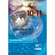 Информатика. Базовый уровень. 10-11 класс. Часть 2