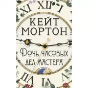 Дочь часовых дел мастера