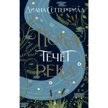 Пока течет река