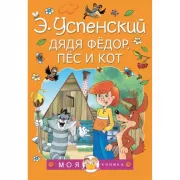 Дядя Федор, пес и кот