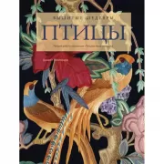Вышитые шедевры: Птицы. Лучшие работы коллекции «Гильдии вышивальщиц»