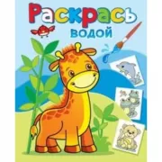 Жирафик Жора