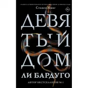 Девятый Дом