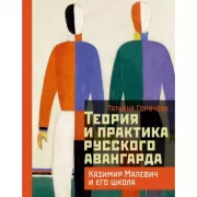 Теория и практика русского авангарда: Казимир Малевич и его школа
