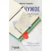 Чужое сердце