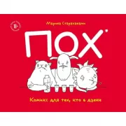 ПОХ. Комикс для тех, кто в Дзене