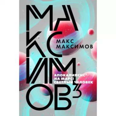 Максимов?