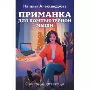 Приманка для компьютерной мыши