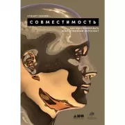 Совместимость. Как контролировать искусственный интеллект