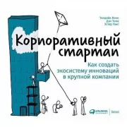 Корпоративный стартап. Как создать экосистему инноваций в крупной компании