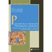 Русский быт накануне Петровских реформ. Жилище, еда, одежда, деньги, занятия русских