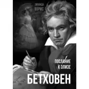 Бетховен. Послание к Элизе