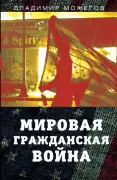 Мировая гражданская война