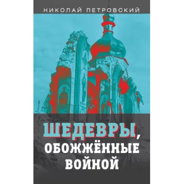 Шедевры, обожженные войной