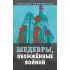 Шедевры, обожженные войной