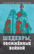 Шедевры, обожженные войной