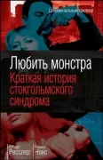 Любить монстра. Краткая история Стокгольмского синдрома