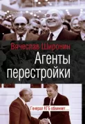 Агенты перестройки. Генерал КГБ обвиняет...