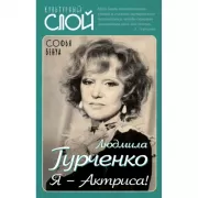 Людмила Гурченко. Я - Актриса!