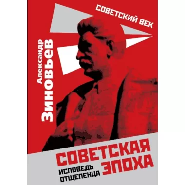 Советская эпоха. Исповедь отщепенца