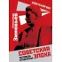 Советская эпоха. Исповедь отщепенца