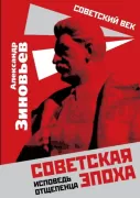 Советская эпоха. Исповедь отщепенца