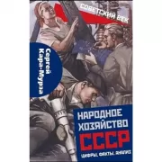 Народное хозяйство СССР. Цифры, факты, анализ